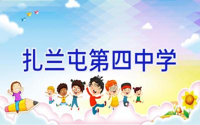 扎兰屯第四中学插图