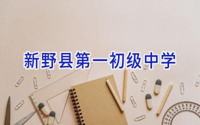 新野县第一初级中学插图