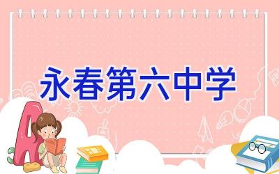 永春第六中学插图