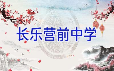 长乐营前中学插图