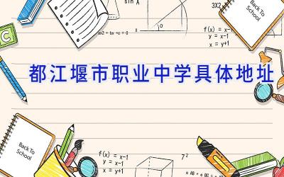 都江堰市职业中学具体地址插图