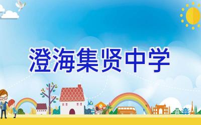 澄海集贤中学插图