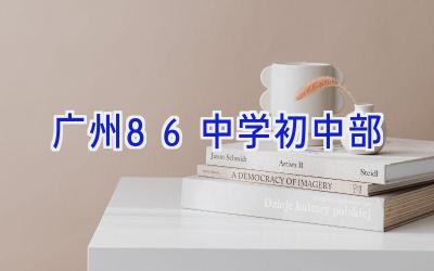 广州86中学初中部插图