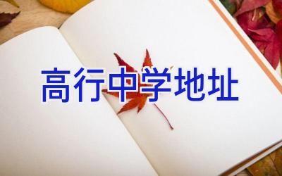 高行中学地址插图