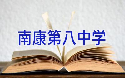 南康第八中学插图