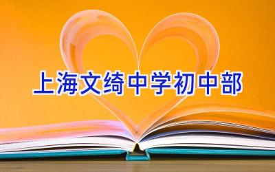 上海文绮中学初中部插图