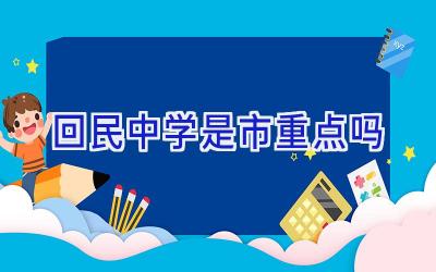 回民中学是市重点吗插图