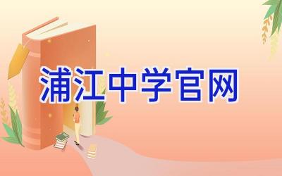 浦江中学官网插图