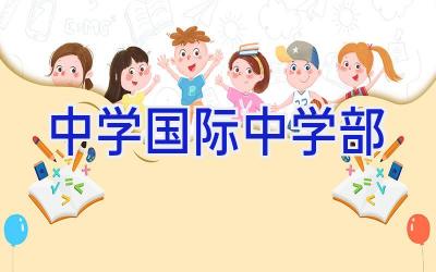 中学国际中学部插图