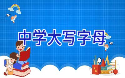 中学大写字母插图
