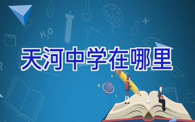 天河中学在哪里插图