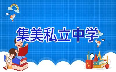 集美私立中学插图