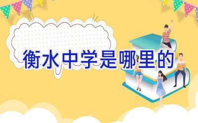 衡水中学是哪里的插图