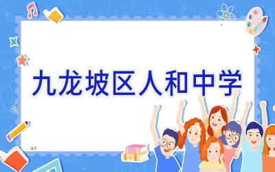 九龙坡区人和中学插图
