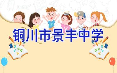 铜川市景丰中学插图