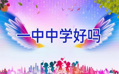 一中中学好吗插图