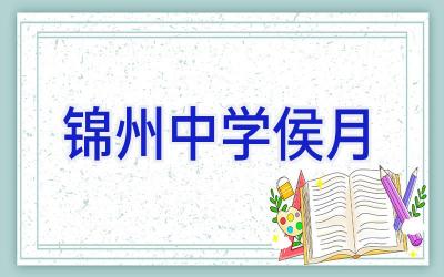 锦州中学侯月插图