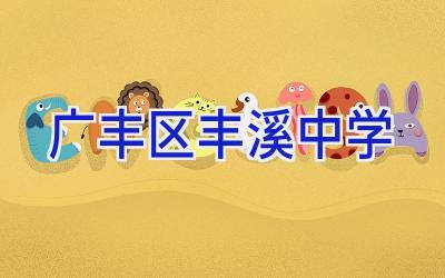 广丰区丰溪中学