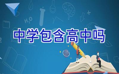 中学包含高中吗插图