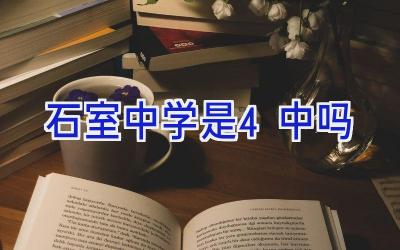 石室中学是4中吗插图