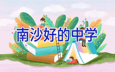 南沙好的中学