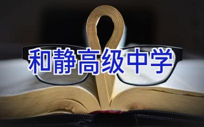 和静高级中学插图