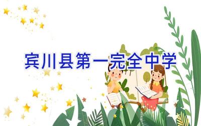 宾川县第一完全中学插图