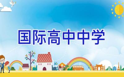 国际高中 中学插图