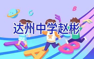 达州中学赵彬插图