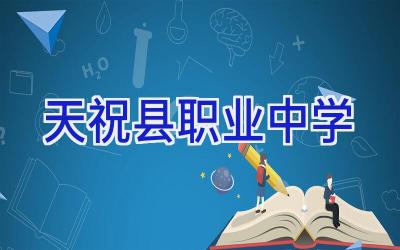 天祝县职业中学
