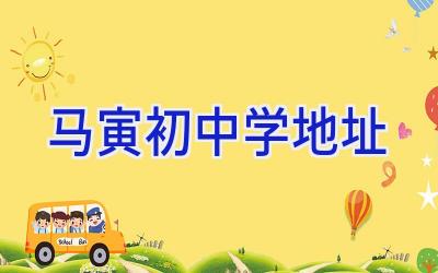 马寅初中学地址插图
