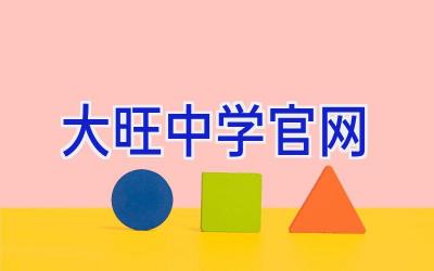 大旺中学官网插图