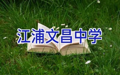 江浦文昌中学插图