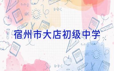宿州市大店初级中学插图