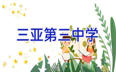 三亚第三中学插图