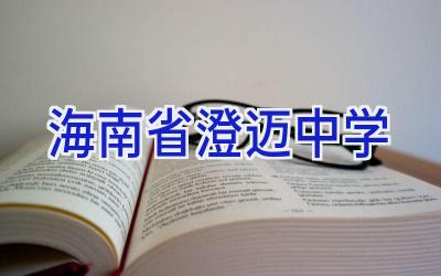 海南省澄迈中学插图