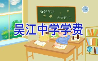 吴江中学学费插图