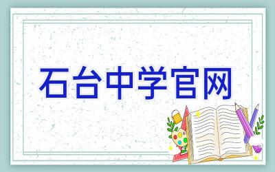 石台中学官网插图