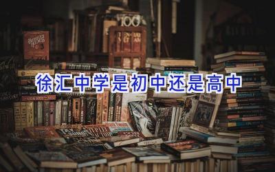 徐汇中学是初中还是高中插图