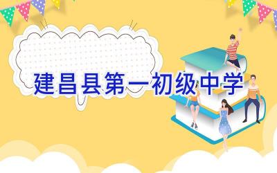 建昌县第一初级中学插图