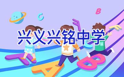 兴义兴铭中学插图