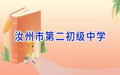 汝州市第二初级中学插图