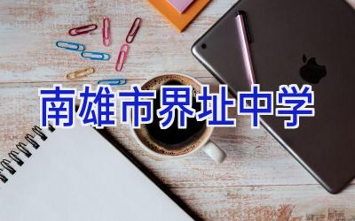 南雄市界址中学插图