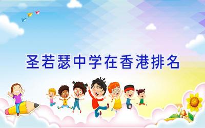 圣若瑟中学在香港排名插图