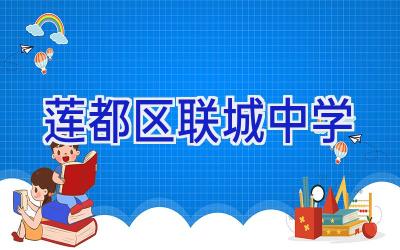 莲都区联城中学插图