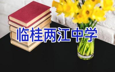 临桂两江中学