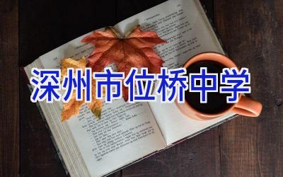 深州市位桥中学插图