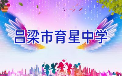 吕梁市育星中学