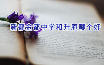 新都金都中学和升庵哪个好插图