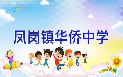 凤岗镇华侨中学插图